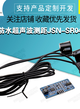 防水超声波测距模块/双探头测距/JSN-SR04T/0 盲区机器人避障