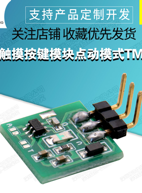 【带灯】触摸按键模块 电容 开关 自锁 点动模式 arduino TTP223