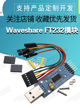 Waveshare FT232模块 FT232 USB转串口 USB转TTL FT232R FT232RL