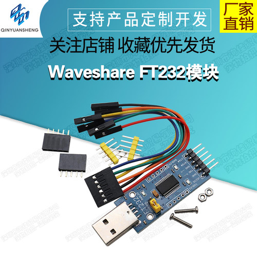 Waveshare FT232模块 FT232 USB转串口 USB转TTL FT232R FT232RL