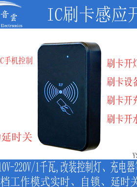 IC刷卡感应开关NFC控制110/220V开灯设备电源充电器延时断电RFIC5