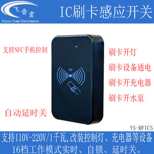 IC刷卡感应开关NFC控制110 220V开灯设备电源充电器延时断电RFIC5