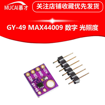 GY-49-MAX44009 数字 光照度 光强度传感器模块 i2c接口 高精度
