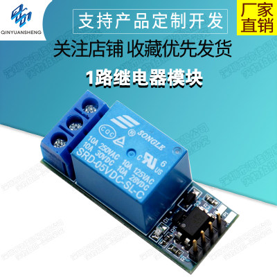 1路继电器模块、带光耦隔离