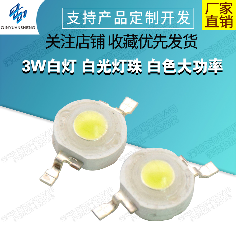 3w灯珠白色大功率散光照明