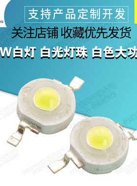 3W白灯 白光灯珠 白色大功率LED 散光照明LED 140-150LM