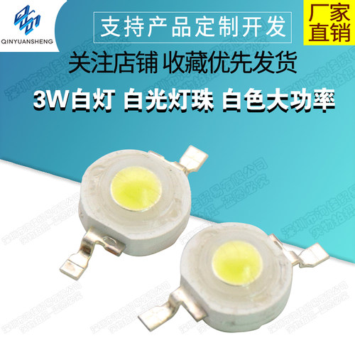 3w灯珠白色大功率散光照明