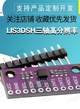 LIS3DSH 三轴高分辨率 加速度计传感器模块 LIS3DH 三轴加速度