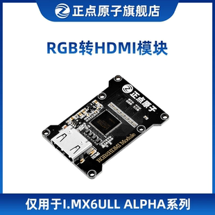 Linux 模塊 I.MX6ULL 正點原子 ALPHA 配套 RGB轉(zhuǎn)HDMI模塊 系列