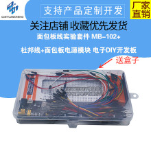 面包板线实验套件 MB-102+杜邦线+面包板电源模块 电子DIY开发板