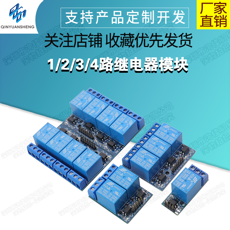 1/2/3/4路继电器模块 带光耦隔离 兼容3.3V/5V或12V TTL控制信号