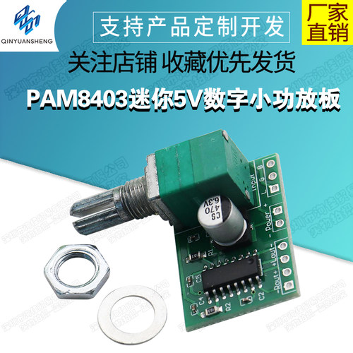 PAM8403迷你数字小功放板