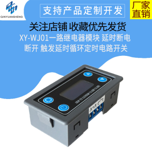 1路一路继电器模块 延时断电 断开触发开关延时循环定时电路开关