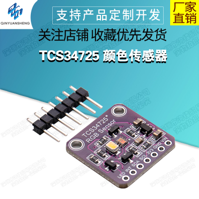 模块颜色传感器洵佳贸易TCS34725