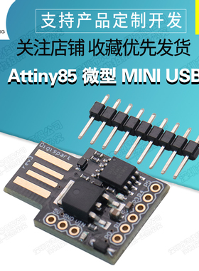 Attiny85 微型 MINI USB接口开发板 Digispark kicksta 扩展板