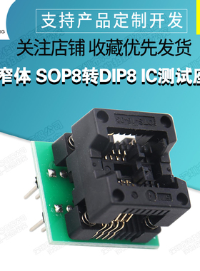 窄体 SOP8转DIP8 IC测试座 烧录座 芯片转换座 弹跳座 贴片烧录座