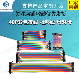 杜邦线 一排40根 母对母 公对公 多种规格 公对母 40P彩色排线