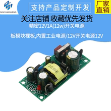 精密12V1A(12w)开关电源板模块裸板,内置工业电源/12V开关电源12V