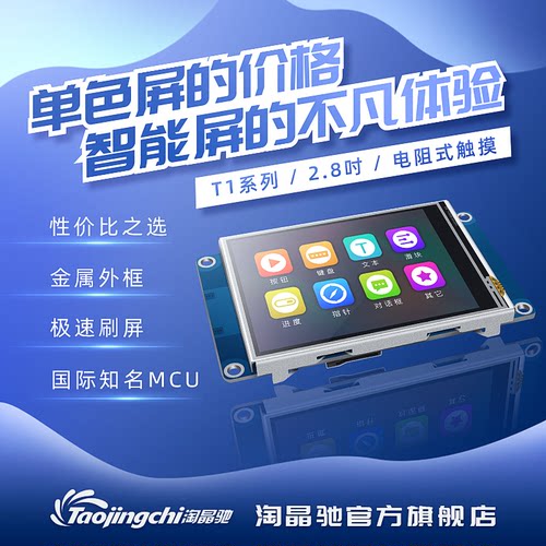 新款T1系列2.8寸串口屏USART HMI串口显示屏组态屏串口新品上市