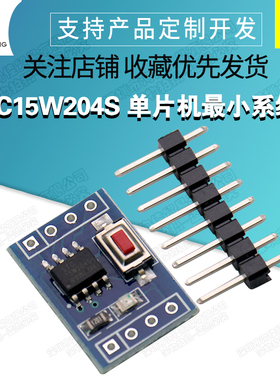STC15W204S 单片机最小系统板 开发板 51学习板 SOP8 STC15F104E