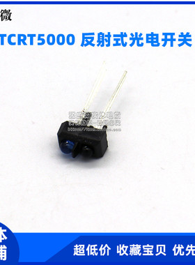 TCRT5000 反射式光电开关 光电传感器 TCRT5000L 寻迹小车专用