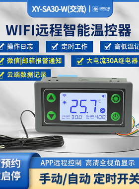 30A远程WIFI温控器APP温度控制器数显智能全自动温控仪带探头SA30