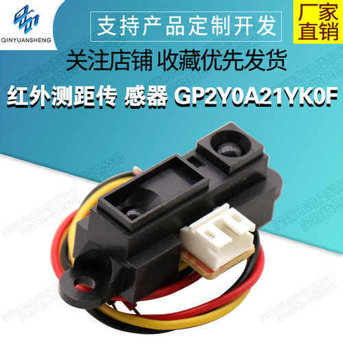 2Y0A21测距传感器洵佳