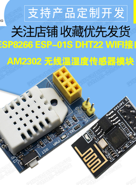 ESP8266 ESP-01S WIFI接口 AM2302 DHT22 无线温湿度传感器模块