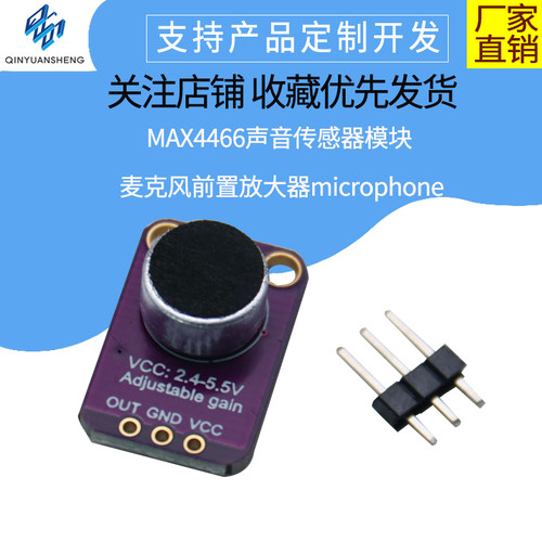MAX4466声音钦源盛声音传感器