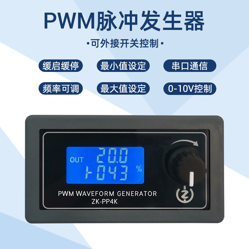 pwm脉冲发生器照明灯led电机调速调光控制器缓启缓停数显液晶