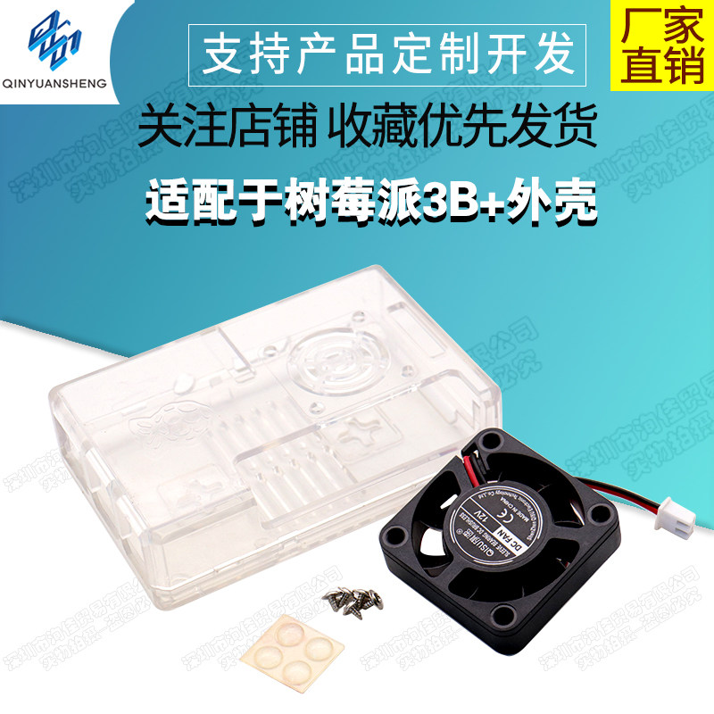 树莓派3B+外壳ABS壳GPIO预留