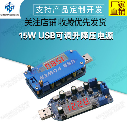 15WUSB可调升降压电源充电