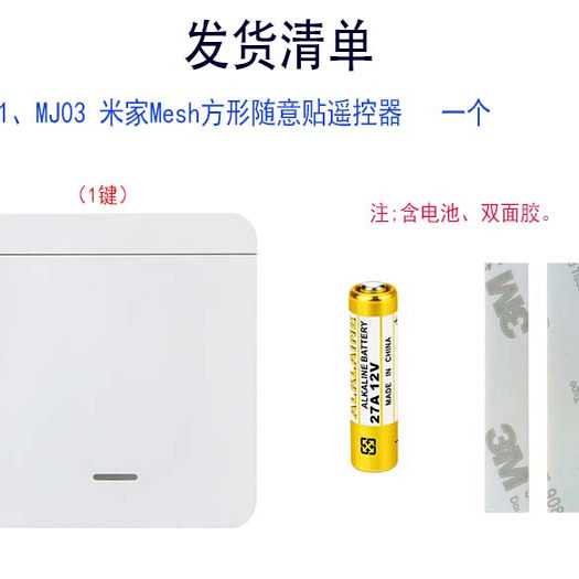 无线随意贴Mesh遥控器已接入米家