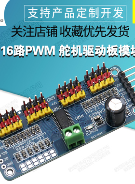 16路PWM Servo 舵机驱动板机器人控制器IIC接口驱动器模块PCA9685