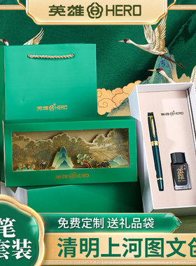 HERO/英雄清明上河图钢笔墨水礼盒套装礼品送礼男士女士高颜值精美国风明尖书写练字定制免费刻字官方旗舰店