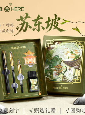 【开学季礼物】HERO/英雄官方旗舰店1802国潮钢笔礼盒苏东坡礼遇宋韵套装商务赠礼教师节书写练字用刻字团购