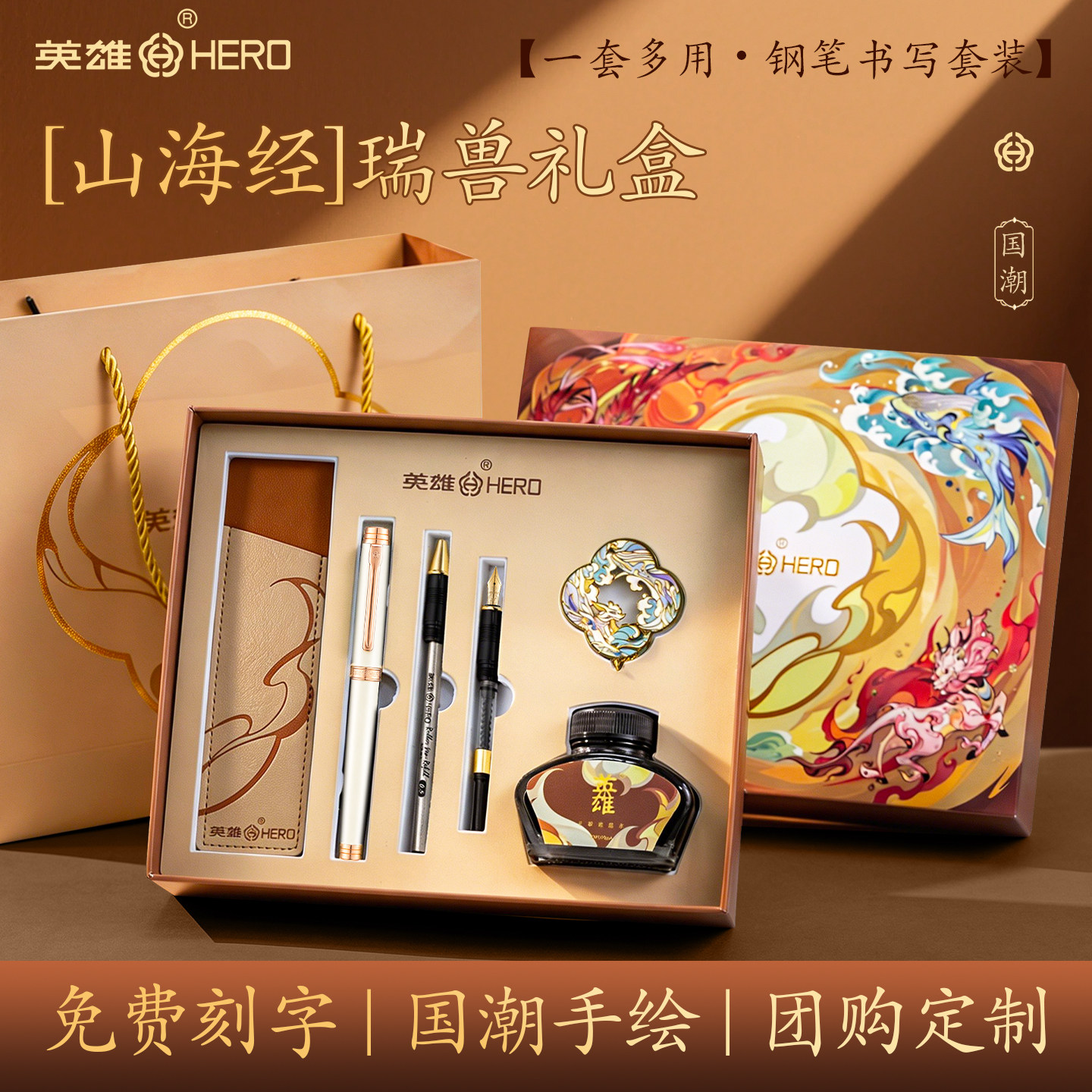 HERO/英雄官方旗舰店钢笔E512礼盒套装国潮山海四大瑞兽原创设计商务办公送礼墨水套装国风文创礼品刻字团购