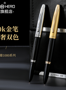 HERO英雄钢笔1000金笔10K商务送礼礼盒装经典老款练字用官方英雄牌钢笔礼物送礼男士可刻字