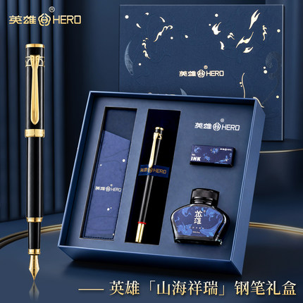 【开学季礼物】HERO/英雄官方旗舰店771山海祥瑞钢笔礼盒高颜值成人商务办公送礼可刻字企业团购礼品