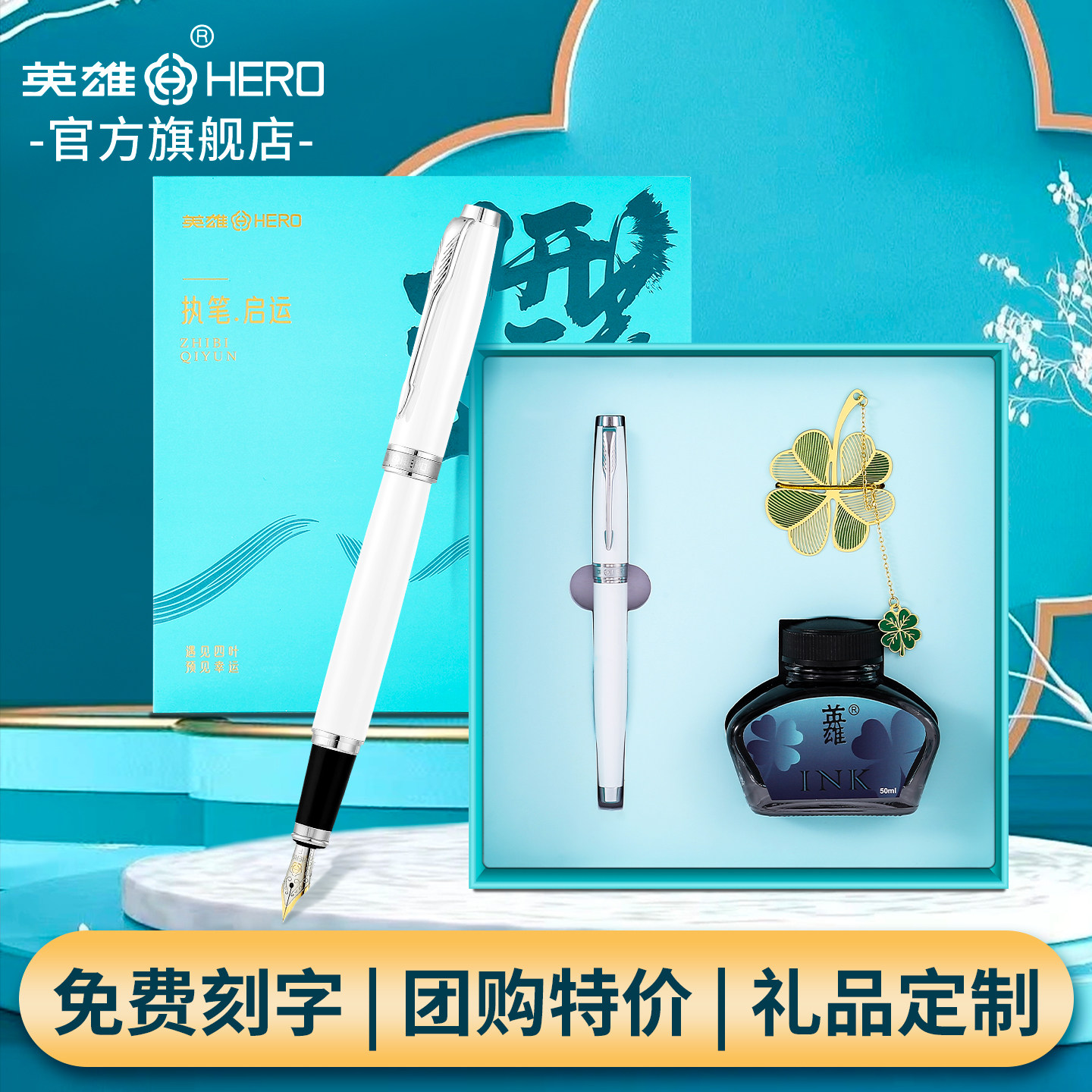 HERO/英雄官方旗舰店772钢笔【福禄】国潮镂空书签墨水礼盒套装成人商务办公书法练字钢笔定制刻字logo