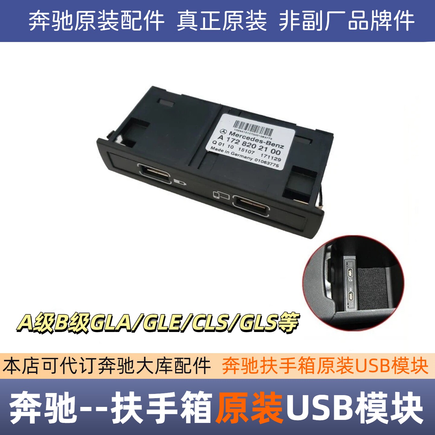 适用于奔驰A级B级GLA/CLA/GLS/CLS/GLE车载USB插口 USB充电接口
