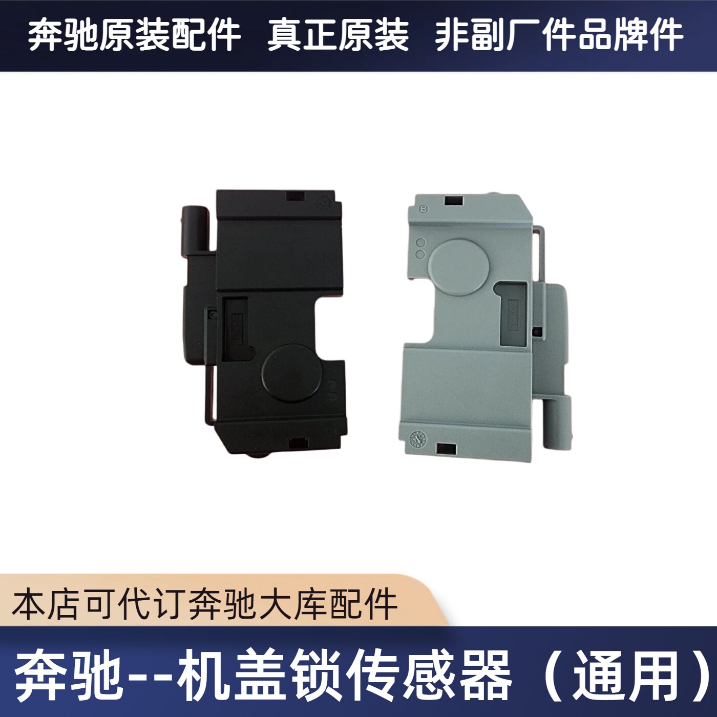 奔驰机盖锁开关原装配件