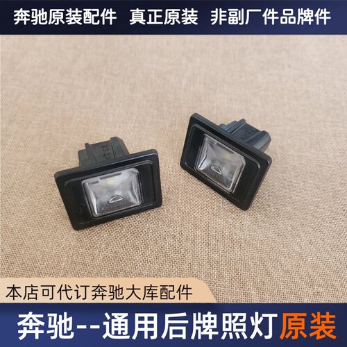奔驰通用后牌照灯原装