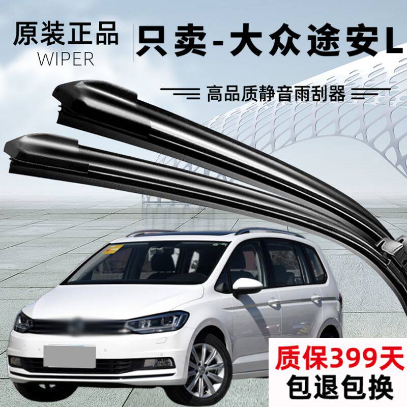 大众途安L雨刮器专用原厂原装静音无痕高品质无骨雨刷片4S正品质