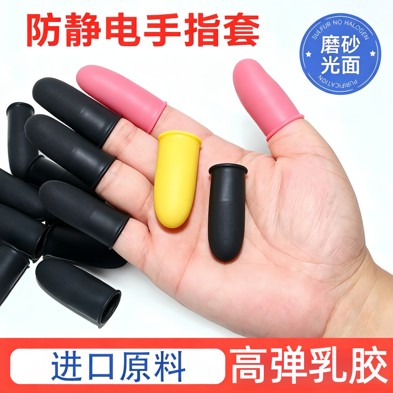 磨砂黑色手指套防静电耐磨纹绣美容甲维修工业防滑粉红乳胶指头套