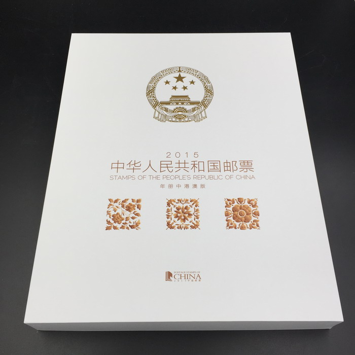2015年中港澳郵票年冊 郵票 集郵 收藏 正品保真