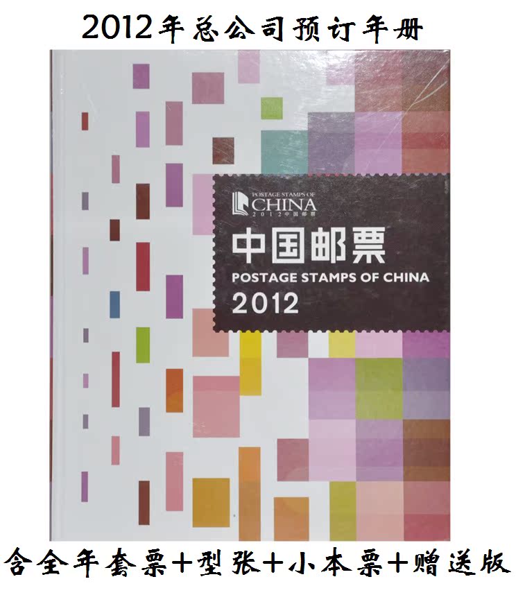 2012年總公司年冊 郵票 含全年套票+型張+小本票+贈送版 集郵