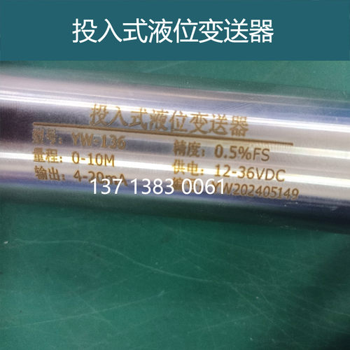 YW-136投入式液位变送器传感器液位计水位计4-20mA参数定制