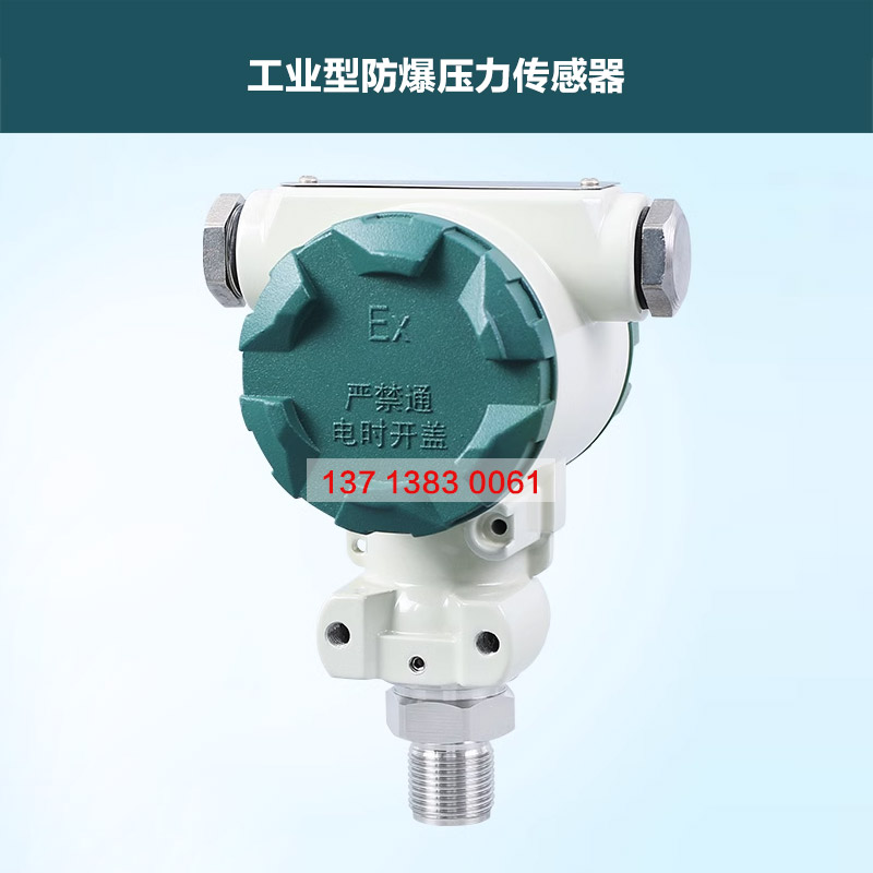 工业防爆型压力传感变送器