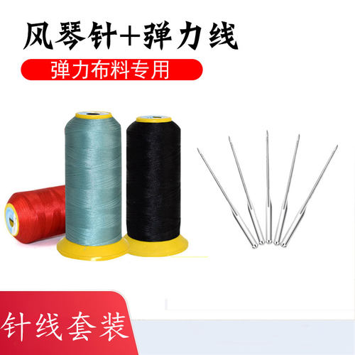昕龙大卷高弹力线缝纫机线/家用小型电动缝纫机专用风琴针5根装